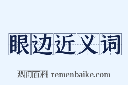 眼边近义词是什么意思的图片